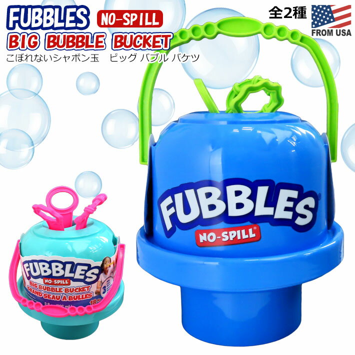 【あす楽】 リトルキッズ ファブルズ ノースピル ビッグ バブル バケツ 【全2種】 こぼれない シャボン玉 シャボン液付き ビッグサイズ 入れ物 移動 セット 子ども 遊び 公園 広場 外遊び 楽しい 簡単 キッズ Little Kids Fubbles No-Spill Big Bubble Bucketのサムネイル