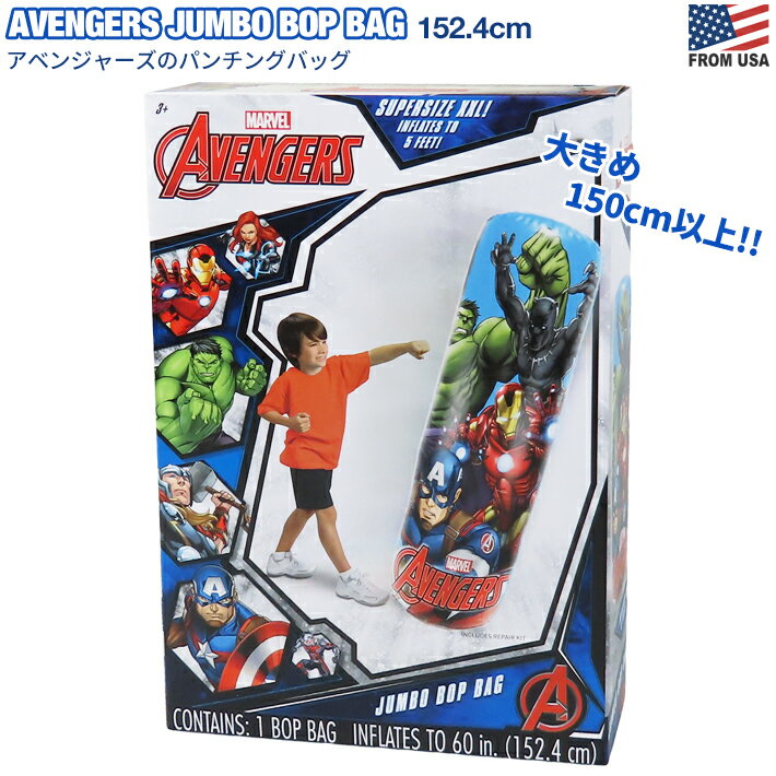 【あす楽】 アベンジャーズ ジャンボ パンチングバッグ 152.4cm　SALE ボクシング MARVEL マーベル ヒーロー アメコミ おもちゃ スポーツ 運動 アクション かっこいい 砂 パンチ ストレス発散 キャラ インフレータブル パンチボール キッズ 子ども AVENGERS JUMBO Bop Bag