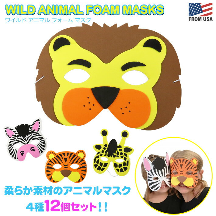 商品詳細商品名 Wild Animal Foam Maskワイルドアニマル フォームマスク 説明 楽しい動物柄のお面です。 発泡クラフトシートでできているので、柔らかい手触り。 大人も子供も付けることができます。 また、12枚セットなので、たくさんの人が一緒に使えます。 子ども会やハロウィンなどのイベントにもピッタリです。 セット内容 ・トラ ・ライオン ・キリン ・シマウマ 各3枚 合計12枚 サイズ H13〜19cm W18〜19cm D0.15cm ※多少の誤差はご了承下さい。 注意 ※当店で販売している商品は現地国内販売されている正規商品の並行輸入品です。 安心してお買い求めください。 ※PC環境によっては、写真の色味が実際の商品と少し異なる場合がありますのでご了承下さい。 ※検品を行っておりますが輸入品のため、多少の傷・汚れ等はご了承下さい。 ※輸入品の為予告なく仕様が多少変更される場合があります。 ※店頭でも販売しているため、在庫管理には十分気を付けておりますがタイミングによっては在庫切れになる場合がございます。 検索キーワード お面 カラフル アニマル 動物 ズー ZOO 動物園 生き物 生物 マスク 顔 表情 イベント 子ども会 ハロウィン 集会 お祭り 縁日 景品 幼稚園 保育園 学童 子供 キッズ 仮装 変装 男の子 女の子 男子 女子 アメリカ アメリカン 雑貨 グッズ　おもちゃ トイ