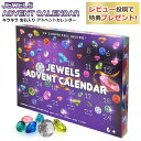 【スーパーSALE限定】 ジュエル アドベントカレンダー　パープル キラキラ 宝石入り クリスマス カウントダウン 誕生日 お手伝い アクリルストーン キッズ 子ども おもちゃ 小物 楽しい ご褒美 日替わり プレゼント ギフト 2023 Jewel Advent Calendar Purple【送料無料】