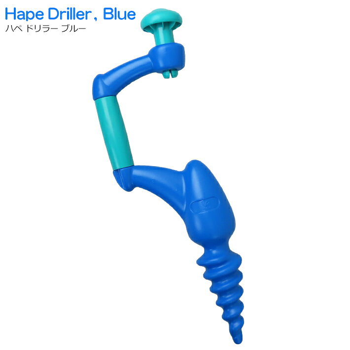 【あす楽】 ドリラー　ブルー 砂遊び グッズ Hape ハペ ドリル 穴掘り 子供用 お砂場セット おもちゃ 公園 砂場 砂浜 外遊び 子供 キッズ 海 雪 雪遊び 砂 遊び 男の子 女の子 幼児 ドイツ Driller Blueのサムネイル