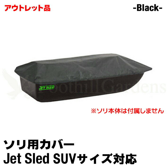 商品詳細商品名 Jet Sled Travel Cover for SUV ( Black )ジェットスレッド トラベルカバー SUVサイズ ブラック 品番 TC4 説明 ◆こちらはアウトレット商品です◆ こちらは新品ですが、撮影の為1度開封した商品です。箱にダメージがございます。 使用には問題ございませんが、アウトレット品のため返品交換は受け付けておりません。 ご了承のうえ、注文をお願い致します。 厚手で丈夫なトラベルカバー。 ソリのサイズにジャストフィット。 荷物の運搬や保管の際にご使用下さい。 ※こちらはカバーのみです。一緒に写っているソリはついておりません。 サイズ SUVサイズ 対応 ★購入前にサイズをよくお確かめ下さい。 カラー ブラック 素材 600D ポリエステル 注意 ※当社はShappell日本正規代理店です。販売している商品はすべて正規品です。コピー品、非正規品は扱っておりません。安心してお買い求めください。 ※PC環境によっては、写真の色味が実際の商品と少し異なる場合がありますのでご了承下さい。 ※検品を行っておりますが輸入品のため、多少の傷・汚れ等はご了承下さい。 ※輸入品の為予告なく仕様が多少変更される場合があります。 ※店頭でも販売しているため、在庫管理には十分気を付けておりますがタイミングによっては在庫切れになる場合がございます。 検索キーワード ソリ そり 雪 雪遊び 雪害 荷物 運搬 そりすべり 狩猟 狩り ハンティング ワカサギ 釣り フィッシング アウトドア 雪山 スキー スノボ スノーボード ski snow 頑丈 丈夫 大きい Big 特大 アイス ice 農業 アウトドア ボート 潮干狩り 海 海水浴 地質調査 カナダ アメリカ USA Canada 黒 ブラック カモフラ 迷彩 自衛隊 白 ウインターカモ 冬&nbsp; その他のアウトレット商品はこちら丈夫で頑丈！特大サイズ大型ソリ&nbsp; アメリカよりついに上陸カナダ、アメリカでハンティングやアイスフィッシングなどに使われている、ヘビーデューティーなソリ「JET SLED」！！日本のホームセンターなどでよく見かけるプラスチック製のソリとは全く別物です！使い方はいろいろ！・狩猟で獲った獲物の運搬に・ワカサギ釣りなど氷上での道具の運搬に・スキー、スノーボード、ゲレンデでの雪遊びに・多雪地域の雪の運搬に・潮干狩りなどの泥だらけになるアウトドアシーンに・その他農家、造園業、地質調査などでもご使用頂いてますくらべて下さい！この大きさ！XLサイズは大人が3人も中で座れるほどもあるんです※用途にあったサイズや色をお選び下さい。