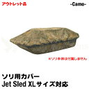 【アウトレット】【 XLサイズ 用 】 大型ソリ カバー 【 カモフラ 】 Jet Sled Covers Camouflage 迷彩柄 ジェットスレッド そり...
