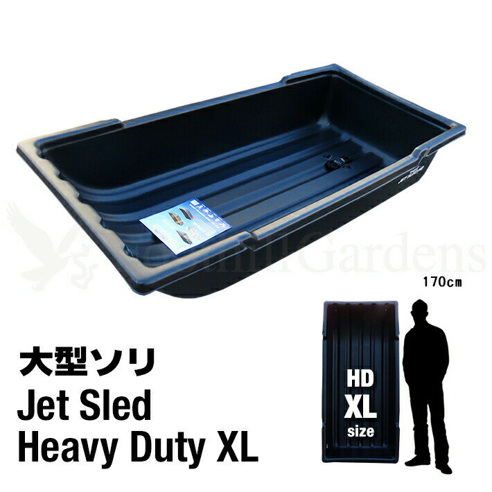 商品詳細 名称 Jet Sled Heavy Duty XL（Black） 品番 KDX 説明 【Jet Sledの特長】 カナダ、アメリカの雪深い地域でハンティングやアイスフィッシングなどに使われている、ヘビーデューティーなソリJET SLED！！ この度新シリーズ「 Heavy Duty（ヘビーデューティ）シリーズ 」が登場！！ 通常シリーズより厚さが25%アップし、さらに頑丈になりました。 厚くなり重みが増したことに加え底部のランナーがしっかり入っていて安定感も向上。 さらにハードなシーンへも対応可能となりました。 かつて見たことのない大きさは今まで日本になかった超特大サイズ！ 大変丈夫な高密度ポリエチレン素材で作られており、軽量なのにとても頑丈。従来の日本国内に多く流通しているプラスチック製のソリとは比べものにならない強度で、大型重量物を安全に運搬することが可能です。 ジェットスレッドが高強度かつしなやかで滑らかな仕上がりなのは製造方法が他社製品と全く違うからです。 2枚のバージンHMWPE(高分子量ポリエチレン)シートと1枚のリサイクルHMWPEシートを重ねて高温でプレスして成型しています。 他社製品にはリサイクル樹脂をインジェクション成型(射出成型)した物が多く強度としなやかさ、表面の滑らかさが有りません。 タフな環境でより長くお使いいただくなら、高強度高品質なジェットスレッドをお選びください。 また他社製品には主に石油からリサイクルされ作られた中国製のHMWPE(高分子量ポリエチレン)が使用されている物がありますが、ジェットスレッドは天然ガスから作られたアメリカ製のHMWPEを使用しており、安心してお使いいただけます。 現在日本で多く流通しているプラスチック製のソリは色鮮やかで、人が乗って遊ぶ事が前提の形状の物がほとんどですが、厳しい冬山での実用的な目的で開発されたJET SLEDはブラック、カモフラージュ、ウィンターカモ、オレンジカモの4色、実用品としての重厚な印象の色もさることながら、大型、肉厚で深さのある本体は、重量物を楽に移動する為の強度と安全性が考慮された、まさに道具としての堅牢なデザイン、スキー場などのウィンターレジャー施設、アウトドアシーンでは今までに無いソリとしてとても目を引きます。 雪や砂、泥などで汚れた荷物などを車に載せる際、荷室に載せたソリの中にまとめて放り込めば、各サイズともしっかりとした深さがあるので車内を汚すこと無く大変便利です。潮干狩り、海水浴、砂遊びなどのレジャーやアウトドアシーン等幅広くご利用いただけます。 幅広い用途で大活躍！ 現在日本国内の公共施設、企業、団体に納入実績があり、大雪、災害時等で物資の運搬や救助活動用として、雪深い場所にある施設(変電所、観測所、公共機関基地等)への点検調査時の機材運搬用として、また農園や牧場、造園業、花火工場、水質・地質調査等での荷物の運搬等、幅広い分野でご活用いただいています。 ※当社はShappell日本総代理店です。 販売している商品はすべて正規品です。 粗悪なコピー品、悪質な非正規品は一切扱っておりません。安心してお買い求めください。 サイズ 【HDシリーズ】XLサイズ★購入前にサイズをよくお確かめ下さい。 縦1m67cm×横78cm×深さ31cm （重量 約12.3kg） ※多少の誤差はご了承ください。 カラー ブラック 素材 高密度ポリエチレン 耐寒性・耐熱性に優れ、耐衝撃性においてはポリカーボネートを上回る強度が有り、化学薬品タンクや、工事用ヘルメットなどにも使われる軽量で大変丈夫な高密度ポリエチレン素材で出来ています。 付属品 運搬用ひも 1本 ★運搬用のひもが付属していますがスノーモービルやバギーに取り付ける方は専用のヒッチを一緒にご購入いただくことをおすすめします！！ 注意 ※離島・一部地域は追加送料がかかる場合があります。 ※システム上、注文時には配送料などの料金が正しく反映されていない場合がございます。後ほど当店側で修正し、ご連絡させていただきます。 ※商品の特性上若干の反り、歪みがございます。また使用環境、保管状態によっても反り歪みが出る場合がございます。 ※輸入搬送の際にできるスレや小傷がある場合がありますが、使用上に問題がないと判断させて頂いたものは良品として扱っております。あらかじめご了承下さい。 ※当社で販売している商品はすべて正規品です。粗悪なコピー品、悪質な非正規品は一切扱っておりません。 安心してお買い求めください。 ※PC環境によっては、写真の色味が実際の商品と少し異なる場合がありますのでご了承下さい。 ※検品を行っておりますが輸入品のため、多少の傷・汚れ等はご了承下さい。 ※輸入品の為予告なく仕様が多少変更される場合があります。 ※店頭でも販売しているため、在庫管理には十分気を付けておりますがタイミングによっては在庫切れになる場合がございます。 検索ワード ソリ そり 雪 雪遊び 雪害 荷物 運搬 そりすべり 狩猟 狩り ハンティング ワカサギ 釣り フィッシング アウトドア 雪山 スキー スノボ スノーボード ski snow 頑丈 丈夫 大きい Big 特大 アイス ice 農業 アウトドア ボート 潮干狩り 海 海水浴 地質調査 カナダ アメリカ USA Canada 黒 ブラック カモフラ 迷彩 自衛隊 白 ウインターカモ 冬 対応オプションパーツはこちら軽くて丈夫！特大サイズ大型ソリ&nbsp;アメリカより新シリーズ上陸！カナダ、アメリカでハンティングやアイスフィッシングなどに使われている、ヘビーデューティーなソリ「JET SLED」！！通常シリーズよりさらに厚みが増し強度がアップした【Heavy　Dutyシリーズ】が新登場！ 日本のホームセンターなどでよく見かけるプラスチック製のソリとは全く別物です！使い方はいろいろ！・狩猟で獲った獲物の運搬に・ワカサギ釣りなど氷上での道具の運搬に・スキー、スノーボード、ゲレンデでの雪遊びに・多雪地域の雪の運搬に・潮干狩りなどの泥だらけになるアウトドアシーンに・その他農家、造園業、地質調査などでもご使用頂いてます※用途にあったサイズや色をお選び下さい。