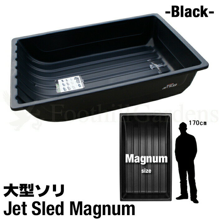 商品詳細 商品名 Jet Sled Magnum（Black） 品番 JSM 説明 【Jet Sledの特長】 カナダ、アメリカの雪深い地域でハンティングやアイスフィッシングなどに使われている、ヘビーデューティーなソリJET SLED！！ かつて見たことのない大きさは今まで日本になかった超特大サイズ！ 大変丈夫な高密度ポリエチレン素材で作られており、軽量なのにとても頑丈。従来の日本国内に多く流通しているプラスチック製のソリとは比べものにならない強度で、大型重量物を安全に運搬することが可能です。 ジェットスレッドが高強度かつしなやかで滑らかな仕上がりなのは製造方法が他社製品と全く違うからです。 2枚のバージンHMWPE(高分子量ポリエチレン)シートと1枚のリサイクルHMWPEシートを重ねて高温でプレスして成型しています。 他社製品にはリサイクル樹脂をインジェクション成型(射出成型)した物が多く強度としなやかさ、表面の滑らかさが有りません。 タフな環境でより長くお使いいただくなら、高強度高品質なジェットスレッドをお選びください。 また他社製品には主に石油からリサイクルされ作られた中国製のHMWPE(高分子量ポリエチレン)が使用されている物がありますが、ジェットスレッドは天然ガスから作られたアメリカ製のHMWPEを使用しており、安心してお使いいただけます。 現在日本で多く流通しているプラスチック製のソリは色鮮やかで、人が乗って遊ぶ事が前提の形状の物がほとんどですが、厳しい冬山での実用的な目的で開発されたJET SLEDはブラック、カモフラージュ、ウィンターカモ、オレンジカモの4色、実用品としての重厚な印象の色もさることながら、大型、肉厚で深さのある本体は、重量物を楽に移動する為の強度と安全性が考慮された、まさに道具としての堅牢なデザイン、スキー場などのウィンターレジャー施設、アウトドアシーンでは今までに無いソリとしてとても目を引きます。 雪や砂、泥などで汚れた荷物などを車に載せる際、荷室に載せたソリの中にまとめて放り込めば、各サイズともしっかりとした深さがあるので車内を汚すこと無く大変便利です。潮干狩り、海水浴、砂遊びなどのレジャーやアウトドアシーン等幅広くご利用いただけます。 幅広い用途で大活躍！ 現在日本国内の公共施設、企業、団体に納入実績があり、大雪、災害時等で物資の運搬や救助活動用として、雪深い場所にある施設(変電所、観測所、公共機関基地等)への点検調査時の機材運搬用として、また農園や牧場、造園業、花火工場、水質・地質調査等での荷物の運搬等、幅広い分野でご活用いただいています。 ※当社はShappell日本総代理店です。 販売している商品はすべて正規品です。 粗悪なコピー品、悪質な非正規品は一切扱っておりません。安心してお買い求めください。 サイズ マグナムサイズ★購入前にサイズをよくお確かめ下さい。 縦1m80cm×横1m12cm×深さ41cm（重量 約17.7kg） ※多少の誤差はご了承ください。 カラー ブラック 素材 高密度ポリエチレン 耐寒性・耐熱性に優れ、耐衝撃性においてはポリカーボネートを上回る強度が有り、化学薬品タンクや、工事用ヘルメットなどにも使われる軽量で大変丈夫な高密度ポリエチレン素材で出来ています。 付属品 運搬用ひも 1本 ★運搬用のひもが付属していますがスノーモービルやバギーに取り付ける方は専用のヒッチを一緒にご購入いただくことをおすすめします！！ 注意 ※離島・一部地域は追加送料がかかる場合があります。 ※システム上、注文時には配送料などの料金が正しく反映されていない場合がございます。後ほど当店側で修正し、ご連絡させていただきます。 ※商品の特性上若干の反り、歪みがございます。また使用環境、保管状態によっても反り歪みが出る場合がございます。 ※輸入搬送の際にできるスレや小傷がある場合がありますが、使用上に問題がないと判断させて頂いたものは良品として扱っております。あらかじめご了承下さい。 ※当社で販売している商品はすべて正規品です。粗悪なコピー品、悪質な非正規品は一切扱っておりません。 安心してお買い求めください。 ※PC環境によっては、写真の色味が実際の商品と少し異なる場合がありますのでご了承下さい。 ※検品を行っておりますが輸入品のため、多少の傷・汚れ等はご了承下さい。 ※輸入品の為予告なく仕様が多少変更される場合があります。 ※店頭でも販売しているため、在庫管理には十分気を付けておりますがタイミングによっては在庫切れになる場合がございます。 検索ワード ソリ そり 雪 雪遊び 雪害 荷物 運搬 そりすべり 狩猟 狩り ハンティング ワカサギ 釣り フィッシング アウトドア 雪山 スキー スノボ スノーボード ski snow 頑丈 丈夫 大きい Big 特大 アイス ice 農業 アウトドア ボート 潮干狩り 海 海水浴 地質調査 カナダ アメリカ USA Canada 黒 ブラック カモフラ 迷彩 自衛隊 白 ウインターカモ 冬 対応オプションパーツはこちら軽くて丈夫！ 特大サイズの大型ソリ『JET SLED』から過去最大級の Magnum(マグナム) アメリカよりついに上陸！ 以前から当店で販売していた最大サイズ『XL』よりも、幅・長さ・深さともに さらに大きく、たくさんの量を運搬することができます！！ カナダ、アメリカでハンティングやアイスフィッシングなどに使われている、 ヘビーデューティーなソリ「JET SLED」！！ 日本のホームセンターなどでよく見かけるプラスチック製のソリとは全く別物です！ 縦1m80cm×横1m12cm×深さ41cm のBIGサイズにもかかわらず 約17.7kg！ 使い方はいろいろ ・狩猟で獲った獲物の運搬に ・ワカサギ釣りなど氷上での道具の運搬に ・スキー、スノーボード、ゲレンデでの雪遊びに ・多雪地域の雪の運搬に ・災害現場での物資やがれきの運搬に ・潮干狩りなどの泥だらけになるアウトドアシーンに ・その他農家、造園業、地質調査、牧場、花火工場などでもご使用頂いてます。 ※用途にあったサイズや色をお選び下さい。