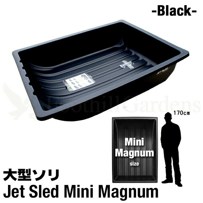 【国内在庫】 大型ソリ 【黒】【ミニマグナムサイズ】【超特大サイズ】 Jet Sled Mini Magnum (Black) ソリ ジェットスレッド ブラック そり レジャー 潮干狩り snowmobile バギー 災害 救助 農作業 地質 調査 狩り 釣り JetSled 田舟