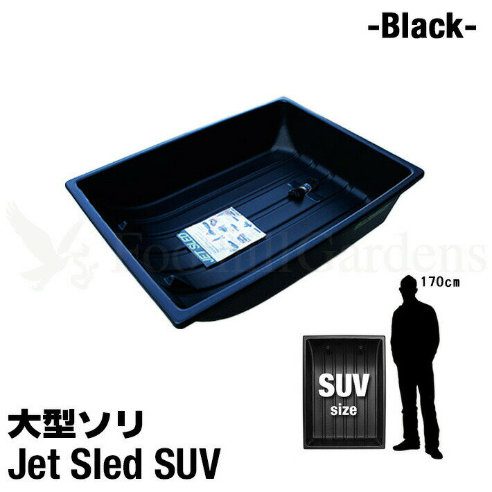商品詳細 名称 Jet Sled SUV（Black） 品番 JSUV 説明 【Jet Sledの特長】 カナダ、アメリカの雪深い地域でハンティングやアイスフィッシングなどに使われている、ヘビーデューティーなソリJET SLED！！ かつて見たことのない大きさは今まで日本になかった超特大サイズ！ 大変丈夫な高密度ポリエチレン素材で作られており、軽量なのにとても頑丈。従来の日本国内に多く流通しているプラスチック製のソリとは比べものにならない強度で、大型重量物を安全に運搬することが可能です。 ジェットスレッドが高強度かつしなやかで滑らかな仕上がりなのは製造方法が他社製品と全く違うからです。 2枚のバージンHMWPE(高分子量ポリエチレン)シートと1枚のリサイクルHMWPEシートを重ねて高温でプレスして成型しています。 他社製品にはリサイクル樹脂をインジェクション成型(射出成型)した物が多く強度としなやかさ、表面の滑らかさが有りません。 タフな環境でより長くお使いいただくなら、高強度高品質なジェットスレッドをお選びください。 また他社製品には主に石油からリサイクルされ作られた中国製のHMWPE(高分子量ポリエチレン)が使用されている物がありますが、ジェットスレッドは天然ガスから作られたアメリカ製のHMWPEを使用しており、安心してお使いいただけます。 現在日本で多く流通しているプラスチック製のソリは色鮮やかで、人が乗って遊ぶ事が前提の形状の物がほとんどですが、厳しい冬山での実用的な目的で開発されたJET SLEDはブラック、カモフラージュ、ウィンターカモ、オレンジカモの4色、実用品としての重厚な印象の色もさることながら、大型、肉厚で深さのある本体は、重量物を楽に移動する為の強度と安全性が考慮された、まさに道具としての堅牢なデザイン、スキー場などのウィンターレジャー施設、アウトドアシーンでは今までに無いソリとしてとても目を引きます。 雪や砂、泥などで汚れた荷物などを車に載せる際、荷室に載せたソリの中にまとめて放り込めば、各サイズともしっかりとした深さがあるので車内を汚すこと無く大変便利です。潮干狩り、海水浴、砂遊びなどのレジャーやアウトドアシーン等幅広くご利用いただけます。 幅広い用途で大活躍！ 現在日本国内の公共施設、企業、団体に納入実績があり、大雪、災害時等で物資の運搬や救助活動用として、雪深い場所にある施設(変電所、観測所、公共機関基地等)への点検調査時の機材運搬用として、また農園や牧場、造園業、花火工場、水質・地質調査等での荷物の運搬等、幅広い分野でご活用いただいています。 ※当社はShappell日本総代理店です。 販売している商品はすべて正規品です。 粗悪なコピー品、悪質な非正規品は一切扱っておりません。安心してお買い求めください。 サイズ SUVサイズ★購入前にサイズをよくお確かめ下さい。 縦1m12cm×横81cm×深さ25.4cm （重量 約5.7kg） ※多少の誤差はご了承ください。 カラー ブラック 素材 高密度ポリエチレン 耐寒性・耐熱性に優れ、耐衝撃性においてはポリカーボネートを上回る強度が有り、化学薬品タンクや、工事用ヘルメットなどにも使われる軽量で大変丈夫な高密度ポリエチレン素材で出来ています。 付属品 運搬用ひも 1本 ★運搬用のひもが付属していますがスノーモービルやバギーに取り付ける方は専用のヒッチを一緒にご購入いただくことをおすすめします！！ 注意 ※離島・一部地域は追加送料がかかる場合があります。 ※システム上、注文時には配送料などの料金が正しく反映されていない場合がございます。後ほど当店側で修正し、ご連絡させていただきます。 ※商品の特性上若干の反り、歪みがございます。また使用環境、保管状態によっても反り歪みが出る場合がございます。 ※輸入搬送の際にできるスレや小傷がある場合がありますが、使用上に問題がないと判断させて頂いたものは良品として扱っております。あらかじめご了承下さい。 ※当社で販売している商品はすべて正規品です。粗悪なコピー品、悪質な非正規品は一切扱っておりません。 安心してお買い求めください。 ※PC環境によっては、写真の色味が実際の商品と少し異なる場合がありますのでご了承下さい。 ※検品を行っておりますが輸入品のため、多少の傷・汚れ等はご了承下さい。 ※輸入品の為予告なく仕様が多少変更される場合があります。 ※店頭でも販売しているため、在庫管理には十分気を付けておりますがタイミングによっては在庫切れになる場合がございます。 検索ワード ソリ そり 雪 雪遊び 雪害 荷物 運搬 そりすべり 狩猟 狩り ハンティング ワカサギ 釣り フィッシング アウトドア 雪山 スキー スノボ スノーボード ski snow 頑丈 丈夫 大きい Big 特大 アイス ice 農業 アウトドア ボート 潮干狩り 海 海水浴 地質調査 カナダ アメリカ USA Canada 黒 ブラック カモフラ 迷彩 自衛隊 白 ウインターカモ 冬 対応オプションパーツはこちら 対応オプションパーツはこちら 対応オプションパーツはこちら軽くて丈夫！特大サイズ大型ソリ&nbsp; アメリカよりついに上陸カナダ、アメリカでハンティングやアイスフィッシングなどに使われている、ヘビーデューティーなソリ「JET SLED」！！日本のホームセンターなどでよく見かけるプラスチック製のソリとは全く別物です！縦1m37cm×横63.5cm×深さ25.4c のサイズでわずか 約5.2kg！使い方はいろいろ！・狩猟で獲った獲物の運搬に・ワカサギ釣りなど氷上での道具の運搬に・スキー、スノーボード、ゲレンデでの雪遊びに・多雪地域の雪の運搬に・潮干狩りなどの泥だらけになるアウトドアシーンに・その他農家、造園業、地質調査などでもご使用頂いてますくらべて下さい！この大きさ！XLサイズは大人が3人も中で座れるほどもあるんです※用途にあったサイズや色をお選び下さい。