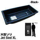 【国内在庫】 大型ソリ ジェットスレッド ブラック【XLサイズ】 黒 ソリ Jet Sled XL  ...
