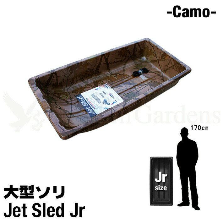 商品詳細名称 Jet Sled Jr（Camouflage） 品番 JSR-ATC 説明 【Jet Sledの特長】 カナダ、アメリカの雪深い地域でハンティングやアイスフィッシングなどに使われている、ヘビーデューティーなソリJET SLED！！ かつて見たことのない大きさは今まで日本になかった超特大サイズ！ 大変丈夫な高密度ポリエチレン素材で作られており、軽量なのにとても頑丈。従来の日本国内に多く流通しているプラスチック製のソリとは比べものにならない強度で、大型重量物を安全に運搬することが可能です。 ジェットスレッドが高強度かつしなやかで滑らかな仕上がりなのは製造方法が他社製品と全く違うからです。 2枚のバージンHMWPE(高分子量ポリエチレン)シートと1枚のリサイクルHMWPEシートを重ねて高温でプレスして成型しています。 他社製品にはリサイクル樹脂をインジェクション成型(射出成型)した物が多く強度としなやかさ、表面の滑らかさが有りません。 タフな環境でより長くお使いいただくなら、高強度高品質なジェットスレッドをお選びください。 また他社製品には主に石油からリサイクルされ作られた中国製のHMWPE(高分子量ポリエチレン)が使用されている物がありますが、ジェットスレッドは天然ガスから作られたアメリカ製のHMWPEを使用しており、安心してお使いいただけます。 現在日本で多く流通しているプラスチック製のソリは色鮮やかで、人が乗って遊ぶ事が前提の形状の物がほとんどですが、厳しい冬山での実用的な目的で開発されたJET SLEDはブラック、カモフラージュ、ウィンターカモ、オレンジカモの4色、実用品としての重厚な印象の色もさることながら、大型、肉厚で深さのある本体は、重量物を楽に移動する為の強度と安全性が考慮された、まさに道具としての堅牢なデザイン、スキー場などのウィンターレジャー施設、アウトドアシーンでは今までに無いソリとしてとても目を引きます。 雪や砂、泥などで汚れた荷物などを車に載せる際、荷室に載せたソリの中にまとめて放り込めば、各サイズともしっかりとした深さがあるので車内を汚すこと無く大変便利です。潮干狩り、海水浴、砂遊びなどのレジャーやアウトドアシーン等幅広くご利用いただけます。 幅広い用途で大活躍！ 現在日本国内の公共施設、企業、団体に納入実績があり、大雪、災害時等で物資の運搬や救助活動用として、雪深い場所にある施設(変電所、観測所、公共機関基地等)への点検調査時の機材運搬用として、また農園や牧場、造園業、花火工場、水質・地質調査等での荷物の運搬等、幅広い分野でご活用いただいています。 ※当社はShappell日本総代理店です。 販売している商品はすべて正規品です。 粗悪なコピー品、悪質な非正規品は一切扱っておりません。安心してお買い求めください。 サイズ ジュニアサイズ★購入前にサイズをよくお確かめ下さい。 縦1m09cm×横53.3cm×深さ20cm （重量 約2.7kg） ※多少の誤差はご了承ください。 カラーカモフラージュ　迷彩柄 素材高密度ポリエチレン 耐寒性・耐熱性に優れ、耐衝撃性においてはポリカーボネートを上回る強度が有り、化学薬品タンクや、工事用ヘルメットなどにも使われる軽量で大変丈夫な高密度ポリエチレン素材で出来ています。 付属品運搬用ひも 1本★運搬用のひもが付属していますがスノーモービルやバギーに取り付ける方は専用のヒッチを一緒にご購入いただくことをおすすめします！！ 注意 ※離島・一部地域は追加送料がかかる場合があります。 ※システム上、注文時には配送料などの料金が正しく反映されていない場合がございます。後ほど当店側で修正し、ご連絡させていただきます。 ※商品の特性上若干の反り、歪みがございます。また使用環境、保管状態によっても反り歪みが出る場合がございます。 ※輸入搬送の際にできるスレや小傷がある場合がありますが、使用上に問題がないと判断させて頂いたものは良品として扱っております。あらかじめご了承下さい。 ※当社で販売している商品はすべて正規品です。粗悪なコピー品、悪質な非正規品は一切扱っておりません。 安心してお買い求めください。 ※PC環境によっては、写真の色味が実際の商品と少し異なる場合がありますのでご了承下さい。 ※検品を行っておりますが輸入品のため、多少の傷・汚れ等はご了承下さい。 ※輸入品の為予告なく仕様が多少変更される場合があります。 ※店頭でも販売しているため、在庫管理には十分気を付けておりますがタイミングによっては在庫切れになる場合がございます。 検索ワード ソリ そり 雪 雪遊び 雪害 荷物 運搬 そりすべり 狩猟 狩り ハンティング ワカサギ 釣り フィッシング アウトドア 雪山 スキー スノボ スノーボード ski snow 頑丈 丈夫 大きい Big 特大 アイス ice 農業 アウトドア ボート 潮干狩り 海 海水浴 地質調査 カナダ アメリカ USA Canada 黒 ブラック カモフラ 迷彩 自衛隊 白 ウインターカモ 冬&nbsp; 対応オプションパーツはこちら軽くて丈夫！特大サイズ大型ソリ&nbsp; アメリカよりついに上陸カナダ、アメリカでハンティングやアイスフィッシングなどに使われている、ヘビーデューティーなソリ「JET SLED」！！日本のホームセンターなどでよく見かけるプラスチック製のソリとは全く別物です！縦1m37cm×横63.5cm×深さ25.4c のサイズでわずか 約5.2kg！使い方はいろいろ！・狩猟で獲った獲物の運搬に・ワカサギ釣りなど氷上での道具の運搬に・スキー、スノーボード、ゲレンデでの雪遊びに・多雪地域の雪の運搬に・潮干狩りなどの泥だらけになるアウトドアシーンに・その他農家、造園業、地質調査などでもご使用頂いてますくらべて下さい！この大きさ！XLサイズは大人が3人も中で座れるほどもあるんです※用途にあったサイズや色をお選び下さい。
