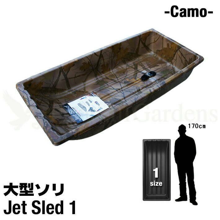 商品詳細名称 Jet Sled 1（Camouflage） 品番 JS1-ATC 説明 【Jet Sledの特長】 カナダ、アメリカの雪深い地域でハンティングやアイスフィッシングなどに使われている、ヘビーデューティーなソリJET SLED！！ かつて見たことのない大きさは今まで日本になかった超特大サイズ！ 大変丈夫な高密度ポリエチレン素材で作られており、軽量なのにとても頑丈。従来の日本国内に多く流通しているプラスチック製のソリとは比べものにならない強度で、大型重量物を安全に運搬することが可能です。 ジェットスレッドが高強度かつしなやかで滑らかな仕上がりなのは製造方法が他社製品と全く違うからです。 2枚のバージンHMWPE(高分子量ポリエチレン)シートと1枚のリサイクルHMWPEシートを重ねて高温でプレスして成型しています。 他社製品にはリサイクル樹脂をインジェクション成型(射出成型)した物が多く強度としなやかさ、表面の滑らかさが有りません。 タフな環境でより長くお使いいただくなら、高強度高品質なジェットスレッドをお選びください。 また他社製品には主に石油からリサイクルされ作られた中国製のHMWPE(高分子量ポリエチレン)が使用されている物がありますが、ジェットスレッドは天然ガスから作られたアメリカ製のHMWPEを使用しており、安心してお使いいただけます。 現在日本で多く流通しているプラスチック製のソリは色鮮やかで、人が乗って遊ぶ事が前提の形状の物がほとんどですが、厳しい冬山での実用的な目的で開発されたJET SLEDはブラック、カモフラージュ、ウィンターカモ、オレンジカモの4色、実用品としての重厚な印象の色もさることながら、大型、肉厚で深さのある本体は、重量物を楽に移動する為の強度と安全性が考慮された、まさに道具としての堅牢なデザイン、スキー場などのウィンターレジャー施設、アウトドアシーンでは今までに無いソリとしてとても目を引きます。 雪や砂、泥などで汚れた荷物などを車に載せる際、荷室に載せたソリの中にまとめて放り込めば、各サイズともしっかりとした深さがあるので車内を汚すこと無く大変便利です。潮干狩り、海水浴、砂遊びなどのレジャーやアウトドアシーン等幅広くご利用いただけます。 幅広い用途で大活躍！ 現在日本国内の公共施設、企業、団体に納入実績があり、大雪、災害時等で物資の運搬や救助活動用として、雪深い場所にある施設(変電所、観測所、公共機関基地等)への点検調査時の機材運搬用として、また農園や牧場、造園業、花火工場、水質・地質調査等での荷物の運搬等、幅広い分野でご活用いただいています。 ※当社はShappell日本総代理店です。 販売している商品はすべて正規品です。 粗悪なコピー品、悪質な非正規品は一切扱っておりません。安心してお買い求めください。 サイズ 1サイズ★購入前にサイズをよくお確かめ下さい。 縦1m37cm×横63.5cm×深さ25.4cm （重量 約5.2kg） ※多少の誤差はご了承ください。 カラーカモフラージュ　迷彩柄 素材高密度ポリエチレン 耐寒性・耐熱性に優れ、耐衝撃性においてはポリカーボネートを上回る強度が有り、化学薬品タンクや、工事用ヘルメットなどにも使われる軽量で大変丈夫な高密度ポリエチレン素材で出来ています。 付属品運搬用ひも 1本★運搬用のひもが付属していますがスノーモービルやバギーに取り付ける方は専用のヒッチを一緒にご購入いただくことをおすすめします！！ 注意 ※離島・一部地域は追加送料がかかる場合があります。 ※システム上、注文時には配送料などの料金が正しく反映されていない場合がございます。後ほど当店側で修正し、ご連絡させていただきます。 ※商品の特性上若干の反り、歪みがございます。また使用環境、保管状態によっても反り歪みが出る場合がございます。 ※輸入搬送の際にできるスレや小傷がある場合がありますが、使用上に問題がないと判断させて頂いたものは良品として扱っております。あらかじめご了承下さい。 ※当社で販売している商品はすべて正規品です。粗悪なコピー品、悪質な非正規品は一切扱っておりません。 安心してお買い求めください。 ※PC環境によっては、写真の色味が実際の商品と少し異なる場合がありますのでご了承下さい。 ※検品を行っておりますが輸入品のため、多少の傷・汚れ等はご了承下さい。 ※輸入品の為予告なく仕様が多少変更される場合があります。 ※店頭でも販売しているため、在庫管理には十分気を付けておりますがタイミングによっては在庫切れになる場合がございます。 検索ワード ソリ そり 雪 雪遊び 雪害 荷物 運搬 そりすべり 狩猟 狩り ハンティング ワカサギ 釣り フィッシング アウトドア 雪山 スキー スノボ スノーボード ski snow 頑丈 丈夫 大きい Big 特大 アイス ice 農業 アウトドア ボート 潮干狩り 海 海水浴 地質調査 カナダ アメリカ USA Canada 黒 ブラック カモフラ 迷彩 自衛隊 白 ウインターカモ 冬&nbsp; 対応オプションパーツはこちら軽くて丈夫！特大サイズ大型ソリ&nbsp; アメリカよりついに上陸カナダ、アメリカでハンティングやアイスフィッシングなどに使われている、ヘビーデューティーなソリ「JET SLED」！！日本のホームセンターなどでよく見かけるプラスチック製のソリとは全く別物です！縦1m37cm×横63.5cm×深さ25.4c のサイズでわずか 約5.2kg！使い方はいろいろ！・狩猟で獲った獲物の運搬に・ワカサギ釣りなど氷上での道具の運搬に・スキー、スノーボード、ゲレンデでの雪遊びに・多雪地域の雪の運搬に・潮干狩りなどの泥だらけになるアウトドアシーンに・その他農家、造園業、地質調査などでもご使用頂いてますくらべて下さい！この大きさ！XLサイズは大人が3人も中で座れるほどもあるんです※用途にあったサイズや色をお選び下さい。