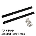 ジェットスレッド ギアトラック ジェットスレッド レール 2本セット カスタマイズ 拡張 取り付け式 組立式 ジェットスレッド 大型 ソリ Jet Sled G...