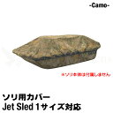 【 1サイズ用 】 大型ソリ カバー 【 カモフラ 】 Jet Sled Covers Black Camouflage 迷彩 カモフラージュ ジェットスレッド...