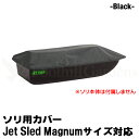 商品詳細商品名 Jet Sled Travel Cover for Magnum ( Black )ジェットスレッド トラベルカバー マグナムサイズ ブラック 品番 JSM-CV 説明 厚手で丈夫なトラベルカバー。 ソリのサイズにジャストフィット。 荷物の運搬や保管の際にご使用下さい。 ※こちらはカバーのみです。一緒に写っているソリはついておりません。 サイズ マグナムサイズ 対応 ★購入前にサイズをよくお確かめ下さい。 カラー ブラック 素材 600D ポリエステル 注意 ※当社はShappell日本正規代理店です。販売している商品はすべて正規品です。コピー品、非正規品は扱っておりません。安心してお買い求めください。 ※PC環境によっては、写真の色味が実際の商品と少し異なる場合がありますのでご了承下さい。 ※検品を行っておりますが輸入品のため、多少の傷・汚れ等はご了承下さい。 ※輸入品の為予告なく仕様が多少変更される場合があります。 ※店頭でも販売しているため、在庫管理には十分気を付けておりますがタイミングによっては在庫切れになる場合がございます。 検索キーワード ソリ そり 雪 雪遊び 雪害 荷物 運搬 そりすべり 狩猟 狩り ハンティング ワカサギ 釣り フィッシング アウトドア 雪山 スキー スノボ スノーボード ski snow 頑丈 丈夫 大きい Big 特大 アイス ice 農業 アウトドア ボート 潮干狩り 海 海水浴 地質調査 カナダ アメリカ USA Canada 黒 ブラック カモフラ 迷彩 自衛隊 白 ウインターカモ 冬&nbsp;丈夫で頑丈！特大サイズ大型ソリ&nbsp; アメリカよりついに上陸カナダ、アメリカでハンティングやアイスフィッシングなどに使われている、ヘビーデューティーなソリ「JET SLED」！！日本のホームセンターなどでよく見かけるプラスチック製のソリとは全く別物です！使い方はいろいろ！・狩猟で獲った獲物の運搬に・ワカサギ釣りなど氷上での道具の運搬に・スキー、スノーボード、ゲレンデでの雪遊びに・多雪地域の雪の運搬に・潮干狩りなどの泥だらけになるアウトドアシーンに・その他農家、造園業、地質調査などでもご使用頂いてますくらべて下さい！この大きさ！XLサイズは大人が3人も中で座れるほどもあるんです※用途にあったサイズや色をお選び下さい。