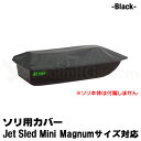 【国内在庫】【 ミニマグナム サイズ 用 】 大型ソリ カバー 【 黒 】 Jet Sled Covers Black ジェットスレッド ミニマグナム そり用カバー 雪遊び 運搬 狩り 保管用 cover【 送料無料 】