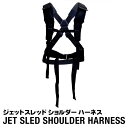 商品詳細商品名 Jet Sled Shoulder Harness ジェットスレッド ショルダー ハーネス 品番 JSPH 説明 体とソリをつなぎ、ハンズフリーでソリを牽引できるようになるハーネスです。 重量を肩と背中に分散させることによって、手で引くよりも軽い力で荷物を引っ張ることができます。 様々な体型の方にご利用いただけるようサイズ調節が可能です。 胸部分と腰部分の2か所にアタッチメントがあります。丈夫で耐久性のあるナイロン製です。 サイズ 胴回り：約80cm〜160cm 素材 ナイロン 注意 ※当店で販売している商品は現地国内販売されている正規商品の並行輸入品です。 安心してお買い求めください。 ※PC環境によっては、写真の色味が実際の商品と少し異なる場合がありますのでご了承下さい。 ※検品を行っておりますが輸入品のため、多少の傷・汚れ等はご了承下さい。 ※輸入品の為予告なく仕様が多少変更される場合があります。 ※店頭でも販売しているため、在庫管理には十分気を付けておりますがタイミングによっては在庫切れになる場合がございます。 検索キーワード ソリ そり アクセサリー パーツ グッズ 付属品 セット セット使い 便利 利便性 女性 男性 高齢 重量 氷 氷上 雪上 雪遊び 雪害 荷物 運搬 狩猟 狩り ハンティング ワカサギ 釣り フィッシング アウトドア 雪山 スキー スノボ スノーボード ski snow 頑丈 丈夫 アイス ice 農業 アウトドア ボート 潮干狩り 海 海水浴 地質調査 カナダ アメリカ USA Canada 黒 ブラック 冬&nbsp;丈夫で頑丈！特大サイズ大型ソリ&nbsp; アメリカよりついに上陸カナダ、アメリカでハンティングやアイスフィッシングなどに使われている、ヘビーデューティーなソリ「JET SLED」！！日本のホームセンターなどでよく見かけるプラスチック製のソリとは全く別物です！使い方はいろいろ！・狩猟で獲った獲物の運搬に・ワカサギ釣りなど氷上での道具の運搬に・スキー、スノーボード、ゲレンデでの雪遊びに・多雪地域の雪の運搬に・潮干狩りなどの泥だらけになるアウトドアシーンに・その他農家、造園業、地質調査などでもご使用頂いてますくらべて下さい！この大きさ！XLサイズは大人が3人も中で座れるほどもあるんです※用途にあったサイズや色をお選び下さい。