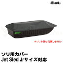 【国内在庫】【 Jrサイズ用 】 大型ソリ カバー 【 黒 】 Jet Sled Covers Black ジェットスレッド 最小サイズ そり用カバー 雪遊び 運搬 狩り 保管 ジュニア【 送料無料 】