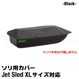 【国内在庫】【 XLサイズ 用 】 大型ソリ カバー 【 黒 】 Jet Sled Covers Black ジェットスレッド そり用カバー 特大サイズ 雪遊び 運搬 狩り cover【 送料無料 】