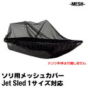  大型ソリ カバー  Jet Sled JS1 Mesh Cover ジェットスレッド そり用カバー 乾燥 通気 換気 網 雪上 水場 固定 荷物 運搬 移動 狩猟 狩り 保管用