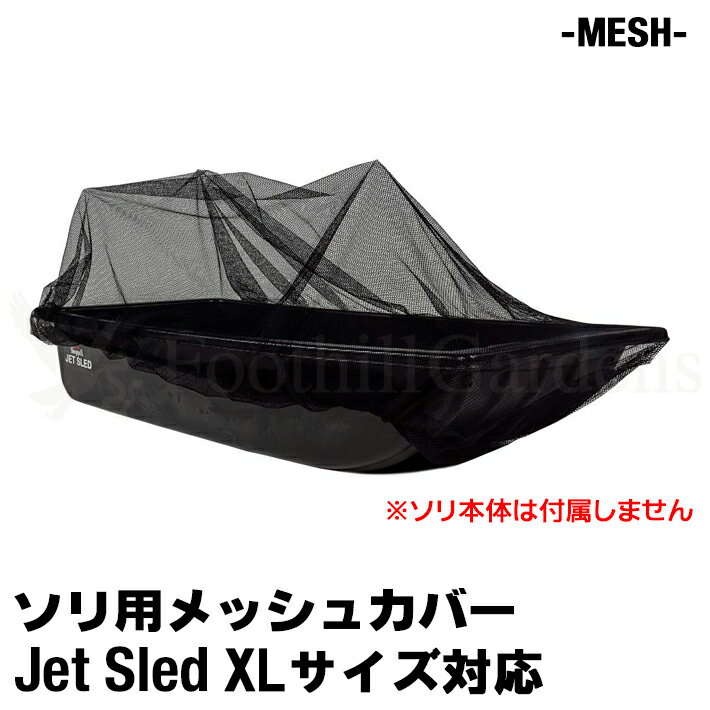 商品詳細商品名 Jet Sled Mesh Cover （XLサイズ）ジェットスレッド メッシュカバー XLサイズ 品番 MECOV-JSX 説明 大型ソリJET SLED用　耐久性ナイロン製メッシュカバー。 JETSLEDの形状とサイズに合わせた専用設計で簡単に装着でき、乗せた荷物をしっかりホールド、荷崩防止に役立ちます。 濡れてびしょびしょになった荷物、砂や土が付いた荷物などに使ってカバーが汚れても、 丈夫なナイロンメッシュ素材なので、付いた汚れをザッと水で流してサッと水気を切れば、 カバー自体のお手入れも大変簡単です。 ※こちらはカバーのみです。一緒に写っているソリはついておりません。 サイズ XLサイズ 対応 ★購入前にサイズをよくお確かめ下さい。 カラー ブラック メッシュ 素材 ナイロン 注意 ※当店で販売している商品は現地国内販売されている正規商品の並行輸入品です。 安心してお買い求めください。 ※PC環境によっては、写真の色味が実際の商品と少し異なる場合がありますのでご了承下さい。 ※検品を行っておりますが輸入品のため、多少の傷・汚れ等はご了承下さい。 ※輸入品の為予告なく仕様が多少変更される場合があります。 ※店頭でも販売しているため、在庫管理には十分気を付けておりますがタイミングによっては在庫切れになる場合がございます。 検索キーワード ソリ そり 雪 雪遊び 雪害 荷物 運搬 そりすべり 狩猟 狩り ハンティング ワカサギ 釣り フィッシング アウトドア 雪山 スキー スノボ スノーボード ski snow 頑丈 丈夫 大きい Big 特大 アイス ice 農業 アウトドア ボート 潮干狩り 海 海水浴 地質調査 カナダ アメリカ USA Canada 黒 ブラック カモフラ 迷彩 自衛隊 白 ウインターカモ 冬&nbsp;丈夫で頑丈！特大サイズ大型ソリ&nbsp; アメリカよりついに上陸カナダ、アメリカでハンティングやアイスフィッシングなどに使われている、ヘビーデューティーなソリ「JET SLED」！！日本のホームセンターなどでよく見かけるプラスチック製のソリとは全く別物です！使い方はいろいろ！・狩猟で獲った獲物の運搬に・ワカサギ釣りなど氷上での道具の運搬に・スキー、スノーボード、ゲレンデでの雪遊びに・多雪地域の雪の運搬に・潮干狩りなどの泥だらけになるアウトドアシーンに・その他農家、造園業、地質調査などでもご使用頂いてますくらべて下さい！この大きさ！XLサイズは大人が3人も中で座れるほどもあるんです※用途にあったサイズや色をお選び下さい。