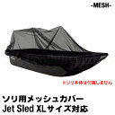 【 XLサイズ用 】 大型ソリ カバー 【 メッシュ 】 Jet Sled JSX Mesh Cover ジェットスレッド そり用カバー 乾燥 通気 換気 網 ...