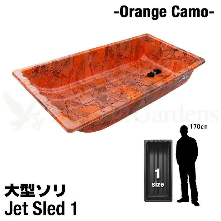  軽くて丈夫な大型ソリ   Jet Sled 1(Orange Camo) ソリ 雪 ジェットスレッド 雪遊び 雪対策 オレンジ 釣り アウトドア 潮干狩り snowmobile バギー 救助 農作業 地質 調査 猟 狩り アウトドア 除雪 スノーモービル 田舟