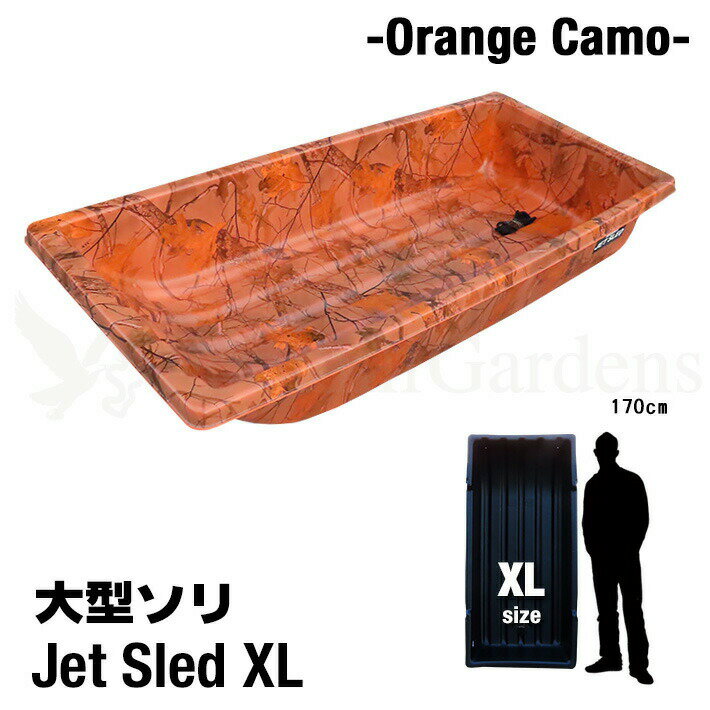商品詳細名称 Jet Sled XL（ OrangeCamo ） 品番 JSX-BLZ 説明 【Jet Sledの特長】 カナダ、アメリカの雪深い地域でハンティングやアイスフィッシングなどに使われている、ヘビーデューティーなソリJET SLED！！ かつて見たことのない大きさは今まで日本になかった超特大サイズ！ 大変丈夫な高密度ポリエチレン素材で作られており、軽量なのにとても頑丈。従来の日本国内に多く流通しているプラスチック製のソリとは比べものにならない強度で、大型重量物を安全に運搬することが可能です。 ジェットスレッドが高強度かつしなやかで滑らかな仕上がりなのは製造方法が他社製品と全く違うからです。 2枚のバージンHMWPE(高分子量ポリエチレン)シートと1枚のリサイクルHMWPEシートを重ねて高温でプレスして成型しています。 他社製品にはリサイクル樹脂をインジェクション成型(射出成型)した物が多く強度としなやかさ、表面の滑らかさが有りません。 タフな環境でより長くお使いいただくなら、高強度高品質なジェットスレッドをお選びください。 また他社製品には主に石油からリサイクルされ作られた中国製のHMWPE(高分子量ポリエチレン)が使用されている物がありますが、ジェットスレッドは天然ガスから作られたアメリカ製のHMWPEを使用しており、安心してお使いいただけます。 現在日本で多く流通しているプラスチック製のソリは色鮮やかで、人が乗って遊ぶ事が前提の形状の物がほとんどですが、厳しい冬山での実用的な目的で開発されたJET SLEDはブラック、カモフラージュ、ウィンターカモ、オレンジカモの4色、実用品としての重厚な印象の色もさることながら、大型、肉厚で深さのある本体は、重量物を楽に移動する為の強度と安全性が考慮された、まさに道具としての堅牢なデザイン、スキー場などのウィンターレジャー施設、アウトドアシーンでは今までに無いソリとしてとても目を引きます。 雪や砂、泥などで汚れた荷物などを車に載せる際、荷室に載せたソリの中にまとめて放り込めば、各サイズともしっかりとした深さがあるので車内を汚すこと無く大変便利です。潮干狩り、海水浴、砂遊びなどのレジャーやアウトドアシーン等幅広くご利用いただけます。 幅広い用途で大活躍！ 現在日本国内の公共施設、企業、団体に納入実績があり、大雪、災害時等で物資の運搬や救助活動用として、雪深い場所にある施設(変電所、観測所、公共機関基地等)への点検調査時の機材運搬用として、また農園や牧場、造園業、花火工場、水質・地質調査等での荷物の運搬等、幅広い分野でご活用いただいています。 ※当社はShappell日本総代理店です。 販売している商品はすべて正規品です。 粗悪なコピー品、悪質な非正規品は一切扱っておりません。安心してお買い求めください。 サイズ XLサイズ★購入前にサイズをよくお確かめ下さい。 縦1m67cm×横78cm×深さ30cm （重量 約9.7kg） ※多少の誤差はご了承ください。 カラーオレンジカモフラージュ　オレンジ迷彩柄 素材高密度ポリエチレン 耐寒性・耐熱性に優れ、耐衝撃性においてはポリカーボネートを上回る強度が有り、化学薬品タンクや、工事用ヘルメットなどにも使われる軽量で大変丈夫な高密度ポリエチレン素材で出来ています。 付属品運搬用ひも 1本★運搬用のひもが付属していますがスノーモービルやバギーに取り付ける方は専用のヒッチを一緒にご購入いただくことをおすすめします！！ 注意 ※離島・一部地域は追加送料がかかる場合があります。 ※システム上、注文時には配送料などの料金が正しく反映されていない場合がございます。後ほど当店側で修正し、ご連絡させていただきます。 ※商品の特性上若干の反り、歪みがございます。また使用環境、保管状態によっても反り歪みが出る場合がございます。 ※輸入搬送の際にできるスレや小傷がある場合がありますが、使用上に問題がないと判断させて頂いたものは良品として扱っております。あらかじめご了承下さい。 ※当社で販売している商品はすべて正規品です。粗悪なコピー品、悪質な非正規品は一切扱っておりません。 安心してお買い求めください。 ※PC環境によっては、写真の色味が実際の商品と少し異なる場合がありますのでご了承下さい。 ※検品を行っておりますが輸入品のため、多少の傷・汚れ等はご了承下さい。 ※輸入品の為予告なく仕様が多少変更される場合があります。 ※店頭でも販売しているため、在庫管理には十分気を付けておりますがタイミングによっては在庫切れになる場合がございます。 検索ワード ソリ そり 雪 雪遊び 雪害 荷物 運搬 そりすべり 狩猟 狩り ハンティング ワカサギ 釣り フィッシング アウトドア 雪山 スキー スノボ スノーボード ski snow 頑丈 丈夫 大きい Big 特大 アイス ice 農業 アウトドア ボート 潮干狩り 海 海水浴 地質調査 カナダ アメリカ USA Canada 黒 ブラック カモフラ 迷彩 自衛隊 白 ウインターカモ 冬&nbsp; 対応オプションパーツはこちら軽くて丈夫！特大サイズ大型ソリ&nbsp; アメリカよりついに上陸カナダ、アメリカでハンティングやアイスフィッシングなどに使われている、ヘビーデューティーなソリ「JET SLED」！！日本のホームセンターなどでよく見かけるプラスチック製のソリとは全く別物です！縦1m37cm×横63.5cm×深さ25.4c のサイズでわずか 約5.2kg！使い方はいろいろ！・狩猟で獲った獲物の運搬に・ワカサギ釣りなど氷上での道具の運搬に・スキー、スノーボード、ゲレンデでの雪遊びに・多雪地域の雪の運搬に・潮干狩りなどの泥だらけになるアウトドアシーンに・その他農家、造園業、地質調査などでもご使用頂いてますくらべて下さい！この大きさ！XLサイズは大人が3人も中で座れるほどもあるんです※用途にあったサイズや色をお選び下さい。