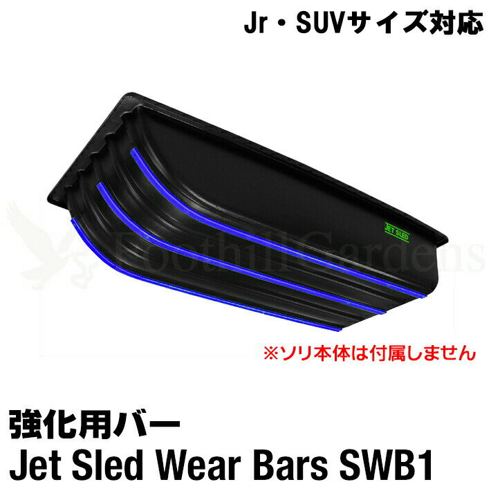 商品詳細商品名 Jet Sled Wear Bar Kit For Jr and SUV ジェットスレッド ウェアバー ジュニアサイズ SUVサイズ 対応 品番 SWB1 説明 ★こちらはJrサイズ、SUVサイズ対応 ウェアバーです★ お間違いないようサイズをよくお確かめ下さい。 カナダ、アメリカの雪深い地域でハンティングやアイスフィッシングなどに使われている、ヘビーデューティーなソリJET SLED！！ 大きなサイズで頑丈なボディのJET SLEDは日本でよく見かけるソリとは全く別物！ そんな、JETSLEDをさらにタフな環境で使用したい方にお勧めのWEAR BARS。 超高密度ポリエチレン樹脂製のバーをソリの底面に取り付ける事でコンクリート、アスファルト、砂地、荒れた雪面などで使用した場合の耐久性が向上しソリ本体を長持ちさせる事が出来ます。 内容 3本セット 付属品 ：取付用ビス、ナット、ワッシャー JETSLED Jrサイズには両端に2本、SUVサイズには中央と両端に3本ビス止めして取り付けます。 ※工具は付属しません。 サイズ 長さ99cm×幅2.5cm ※多少の誤差はご了承下さい 素材 超高密度ポリエチレン 注意 ※当社はShappell日本正規代理店です。販売している商品はすべて正規品です。コピー品、非正規品は一切扱っておりません。安心してお買い求めください。 ※PC環境によっては、写真の色味が実際の商品と少し異なる場合がありますのでご了承下さい。 ※検品を行っておりますが輸入品のため、多少の傷・汚れ等はご了承下さい。 ※輸入品の為予告なく仕様が多少変更される場合があります。 ※店頭でも販売しているため、在庫管理には十分気を付けておりますがタイミングによっては在庫切れになる場合がございます。 検索キーワード 長持ち 底面 削れ 傷防止 長期間 アクセサリー パーツ 小物 オプション ジェットスレッド用 大型ソリ用 Jetsled ソリ そり 雪 雪遊び 雪害 荷物 運搬 そりすべり 狩猟 狩り ハンティング ワカサギ 釣り フィッシング アウトドア 雪山 スキー スノボ スノーボード ski snow 頑丈 丈夫 大きい Big 特大 アイス ice 農業 アウトドア ボート 潮干狩り 海 海水浴 地質調査 カナダ アメリカ USA Canada 黒 ブラック 自衛隊 ボルトの飛び出しが気になる方におすすめ！ ウェアバー対応 キャップ付き ボルトセットはこちら丈夫で頑丈！特大サイズ大型ソリ&nbsp; アメリカよりついに上陸カナダ、アメリカでハンティングやアイスフィッシングなどに使われている、ヘビーデューティーなソリ「JET SLED」！！日本のホームセンターなどでよく見かけるプラスチック製のソリとは全く別物です！使い方はいろいろ！・狩猟で獲った獲物の運搬に・ワカサギ釣りなど氷上での道具の運搬に・スキー、スノーボード、ゲレンデでの雪遊びに・多雪地域の雪の運搬に・潮干狩りなどの泥だらけになるアウトドアシーンに・その他農家、造園業、地質調査などでもご使用頂いてますくらべて下さい！この大きさ！XLサイズは大人が3人も中で座れるほどもあるんです※用途にあったサイズや色をお選び下さい。