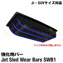 【 Jrサイズ SUVサイズ 対応 】 大型ソリ用 ウェアバー ジェットスレッド そり Jet Sled Wear Bar Kit 強化 雪遊び 雪対策 レジャ...