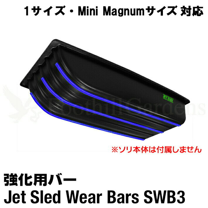  ソリ 雪 大型ソリ用 ウェアバー ジェットスレッド そり Jet Sled Wear Bar Kit 強化 雪遊び わかさぎ 釣り アウトドア snowmobile バギー スノーモービル 運搬 災害 救助 農作業 地質 調査 猟 狩り 頑丈 