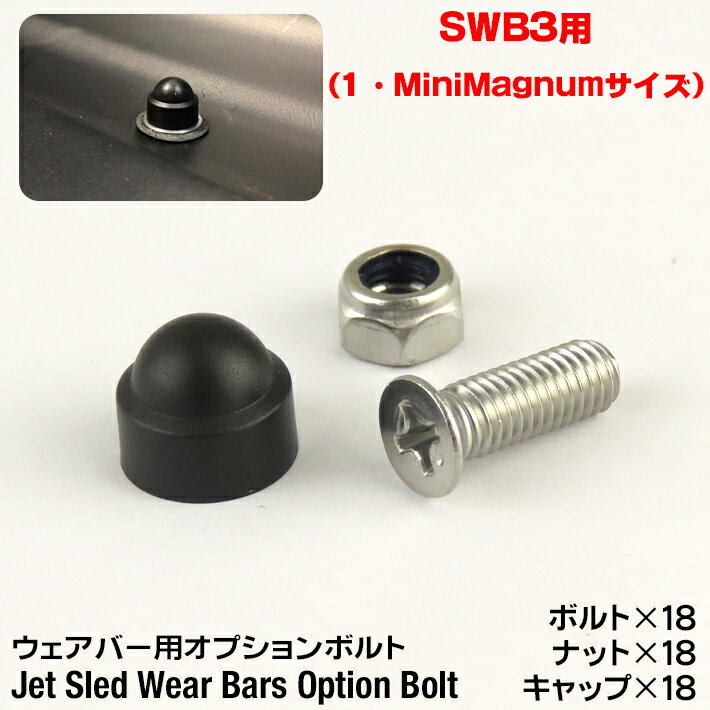 【メール便OK】 ウェアバー 用 オプション ボルト 【 SWB3用 】　ボルト キャップ 1サイズ MiniMagnumサイズ 大型ソリ ジェットスレッド 後付け 保護 長持ち アクセサリー 付属品 コンクリート アスファルト 砂地 雪面 耐久性 Jet Sled Wear Bar Kit Option Bolt