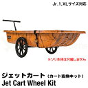 ジェット カート ホイール キット 【 Jr,1,XLサイズ対応 】 ジェットスレッド カート タイヤ リヤカー ユーリティカート アウトドアワゴン 移動 運搬...