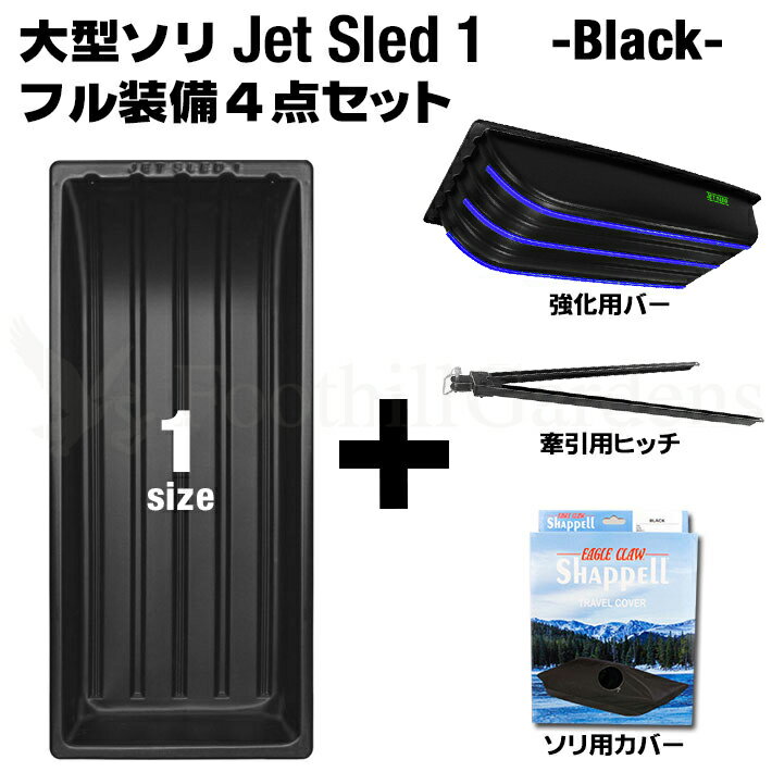 【国内在庫】 大型ソリ ジェットスレッド 1サイズ 4点セット ブラック【1サイズ】【黒】セット売り お得 レジャー スキー スノボ わかさぎ 釣り アウトドア バギー 災害 救助 農作業 地質 調査 猟 狩り 頑丈 釣り 雪害 丈夫 軽量 除雪 雪遊び スノーモービル Jet Sled Black