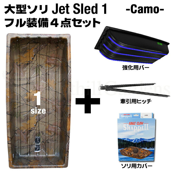 【国内在庫】 大型ソリ ジェットスレッド 1サイズ 4点セット カモフラージュ【1サイズ】【カモフラ】セット売り お得 わかさぎ 釣り アウトドア バギー 災害 救助 農作業 地質 調査 猟 狩り 頑丈 釣り 雪害 丈夫 軽量 除雪 雪遊び スノーモービル Jet Sled Camouflage