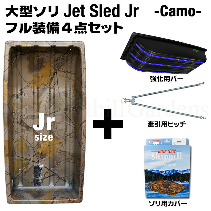 【国内在庫】 大型ソリ ジェットスレッド Jrサイズ 4点セット カモフラージュ【Jrサイズ】【迷彩】カモフラ セット売り お得 レジャー スキー スノボ わかさぎ 釣り アウトドア バギー 農作業 地質 調査 猟 狩り 頑丈 釣り 雪害 丈夫 軽量 除雪 Jet Sled Camouflage