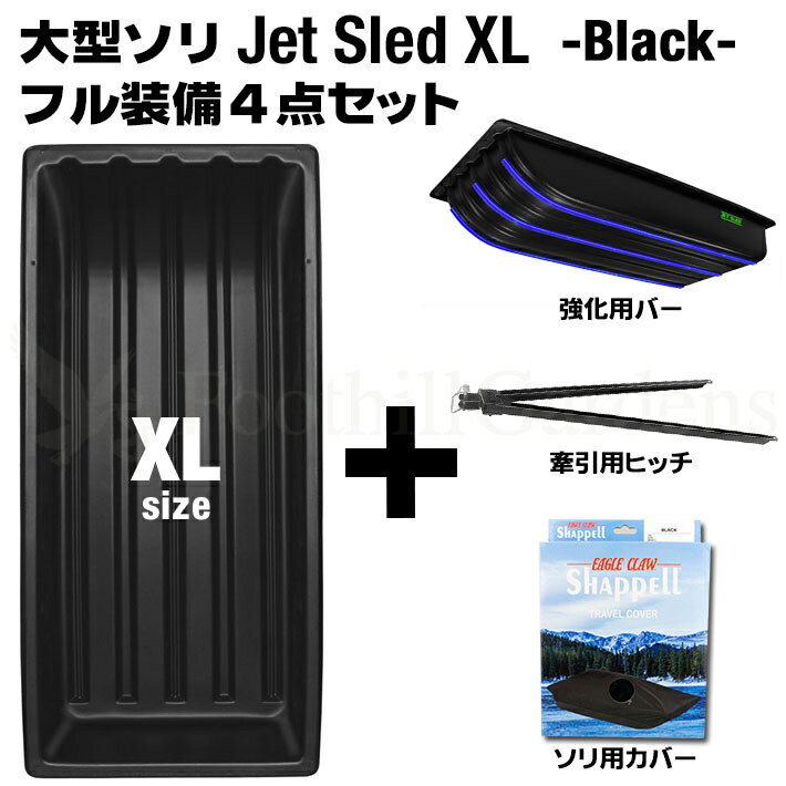 【国内在庫】 大型ソリ ジェットスレッド XL サイズ 4点セット ブラック【XLサイズ】【黒】セット売り お得 レジャー スキー スノボ わかさぎ 釣り アウトドア バギー 災害 救助 農作業 地質 調査 猟 狩り 頑丈 釣り 雪害 丈夫 軽量 除雪 雪遊び JetSled Jet Sled Black