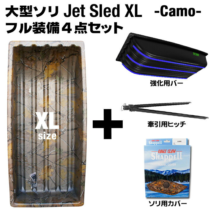 【国内在庫】 大型ソリ ジェットスレッド XL サイズ 4点セット カモフラージュ【XLサイズ】【迷彩】セット売り お得 わかさぎ釣り アウトドア バギー 災害 救助 農作業 地質 調査 猟 狩り 頑丈 釣り 雪害 丈夫 軽量 除雪 雪遊び 茶色 ブラウン JetSled Jet Sled Camouflage