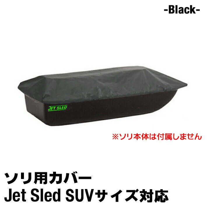 商品詳細商品名 Jet Sled Travel Cover for SUV ( Black )ジェットスレッド トラベルカバー SUVサイズ ブラック 品番 TC4 説明 厚手で丈夫なトラベルカバー。 ソリのサイズにジャストフィット。 荷物の運搬や保管の際にご使用下さい。 ※こちらはカバーのみです。一緒に写っているソリはついておりません。 サイズ SUVサイズ 対応 ★購入前にサイズをよくお確かめ下さい。 カラー ブラック 素材 600D ポリエステル 注意 ※当社はShappell日本正規代理店です。販売している商品はすべて正規品です。コピー品、非正規品は扱っておりません。安心してお買い求めください。 ※PC環境によっては、写真の色味が実際の商品と少し異なる場合がありますのでご了承下さい。 ※検品を行っておりますが輸入品のため、多少の傷・汚れ等はご了承下さい。 ※輸入品の為予告なく仕様が多少変更される場合があります。 ※店頭でも販売しているため、在庫管理には十分気を付けておりますがタイミングによっては在庫切れになる場合がございます。 検索キーワード ソリ そり 雪 雪遊び 雪害 荷物 運搬 そりすべり 狩猟 狩り ハンティング ワカサギ 釣り フィッシング アウトドア 雪山 スキー スノボ スノーボード ski snow 頑丈 丈夫 大きい Big 特大 アイス ice 農業 アウトドア ボート 潮干狩り 海 海水浴 地質調査 カナダ アメリカ USA Canada 黒 ブラック カモフラ 迷彩 自衛隊 白 ウインターカモ 冬&nbsp;丈夫で頑丈！特大サイズ大型ソリ&nbsp; アメリカよりついに上陸カナダ、アメリカでハンティングやアイスフィッシングなどに使われている、ヘビーデューティーなソリ「JET SLED」！！日本のホームセンターなどでよく見かけるプラスチック製のソリとは全く別物です！使い方はいろいろ！・狩猟で獲った獲物の運搬に・ワカサギ釣りなど氷上での道具の運搬に・スキー、スノーボード、ゲレンデでの雪遊びに・多雪地域の雪の運搬に・潮干狩りなどの泥だらけになるアウトドアシーンに・その他農家、造園業、地質調査などでもご使用頂いてますくらべて下さい！この大きさ！XLサイズは大人が3人も中で座れるほどもあるんです※用途にあったサイズや色をお選び下さい。