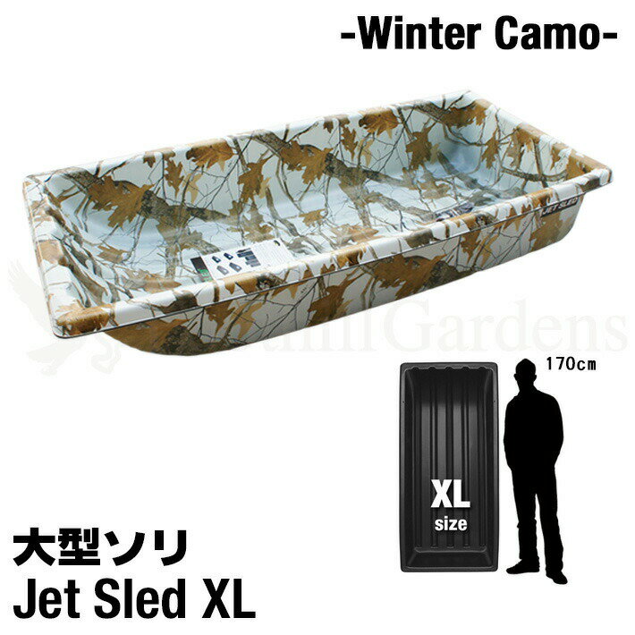 商品詳細 名称 Jet Sled XL（WinterCamo） 品番 JSX-WC 説明 【Jet Sledの特長】 カナダ、アメリカの雪深い地域でハンティングやアイスフィッシングなどに使われている、ヘビーデューティーなソリJET SLED！！ かつて見たことのない大きさは今まで日本になかった超特大サイズ！ 大変丈夫な高密度ポリエチレン素材で作られており、軽量なのにとても頑丈。従来の日本国内に多く流通しているプラスチック製のソリとは比べものにならない強度で、大型重量物を安全に運搬することが可能です。 ジェットスレッドが高強度かつしなやかで滑らかな仕上がりなのは製造方法が他社製品と全く違うからです。 2枚のバージンHMWPE(高分子量ポリエチレン)シートと1枚のリサイクルHMWPEシートを重ねて高温でプレスして成型しています。 他社製品にはリサイクル樹脂をインジェクション成型(射出成型)した物が多く強度としなやかさ、表面の滑らかさが有りません。 タフな環境でより長くお使いいただくなら、高強度高品質なジェットスレッドをお選びください。 また他社製品には主に石油からリサイクルされ作られた中国製のHMWPE(高分子量ポリエチレン)が使用されている物がありますが、ジェットスレッドは天然ガスから作られたアメリカ製のHMWPEを使用しており、安心してお使いいただけます。 現在日本で多く流通しているプラスチック製のソリは色鮮やかで、人が乗って遊ぶ事が前提の形状の物がほとんどですが、厳しい冬山での実用的な目的で開発されたJET SLEDはブラック、カモフラージュ、ウィンターカモ、オレンジカモの4色、実用品としての重厚な印象の色もさることながら、大型、肉厚で深さのある本体は、重量物を楽に移動する為の強度と安全性が考慮された、まさに道具としての堅牢なデザイン、スキー場などのウィンターレジャー施設、アウトドアシーンでは今までに無いソリとしてとても目を引きます。 雪や砂、泥などで汚れた荷物などを車に載せる際、荷室に載せたソリの中にまとめて放り込めば、各サイズともしっかりとした深さがあるので車内を汚すこと無く大変便利です。潮干狩り、海水浴、砂遊びなどのレジャーやアウトドアシーン等幅広くご利用いただけます。 幅広い用途で大活躍！ 現在日本国内の公共施設、企業、団体に納入実績があり、大雪、災害時等で物資の運搬や救助活動用として、雪深い場所にある施設(変電所、観測所、公共機関基地等)への点検調査時の機材運搬用として、また農園や牧場、造園業、花火工場、水質・地質調査等での荷物の運搬等、幅広い分野でご活用いただいています。 ※当社はShappell日本総代理店です。 販売している商品はすべて正規品です。 粗悪なコピー品、悪質な非正規品は一切扱っておりません。安心してお買い求めください。 サイズ XLサイズ★購入前にサイズをよくお確かめ下さい。 縦1m67cm×横78cm×深さ30cm （重量 約9.7kg） ※多少の誤差はご了承ください。 カラー ウィンターカモフラージュ　白迷彩柄 素材 高密度ポリエチレン 耐寒性・耐熱性に優れ、耐衝撃性においてはポリカーボネートを上回る強度が有り、化学薬品タンクや、工事用ヘルメットなどにも使われる軽量で大変丈夫な高密度ポリエチレン素材で出来ています。 付属品 運搬用ひも 1本 ★運搬用のひもが付属していますがスノーモービルやバギーに取り付ける方は専用のヒッチを一緒にご購入いただくことをおすすめします！！ 注意 ※離島・一部地域は追加送料がかかる場合があります。 ※システム上、注文時には配送料などの料金が正しく反映されていない場合がございます。後ほど当店側で修正し、ご連絡させていただきます。 ※商品の特性上若干の反り、歪みがございます。また使用環境、保管状態によっても反り歪みが出る場合がございます。 ※輸入搬送の際にできるスレや小傷がある場合がありますが、使用上に問題がないと判断させて頂いたものは良品として扱っております。あらかじめご了承下さい。 ※当社で販売している商品はすべて正規品です。粗悪なコピー品、悪質な非正規品は一切扱っておりません。 安心してお買い求めください。 ※PC環境によっては、写真の色味が実際の商品と少し異なる場合がありますのでご了承下さい。 ※検品を行っておりますが輸入品のため、多少の傷・汚れ等はご了承下さい。 ※輸入品の為予告なく仕様が多少変更される場合があります。 ※店頭でも販売しているため、在庫管理には十分気を付けておりますがタイミングによっては在庫切れになる場合がございます。 検索ワード ソリ そり 雪 雪遊び 雪害 荷物 運搬 そりすべり 狩猟 狩り ハンティング ワカサギ 釣り フィッシング アウトドア 雪山 スキー スノボ スノーボード ski snow 頑丈 丈夫 大きい Big 特大 アイス ice 農業 アウトドア ボート 潮干狩り 海 海水浴 地質調査 カナダ アメリカ USA Canada 黒 ブラック カモフラ 迷彩 自衛隊 白 ウインターカモ 冬 対応オプションパーツはこちら軽くて丈夫！特大サイズ大型ソリ&nbsp; アメリカよりついに上陸カナダ、アメリカでハンティングやアイスフィッシングなどに使われている、ヘビーデューティーなソリ「JET SLED」！！日本のホームセンターなどでよく見かけるプラスチック製のソリとは全く別物です！縦1m37cm×横63.5cm×深さ25.4c のサイズでわずか 約5.2kg！使い方はいろいろ！・狩猟で獲った獲物の運搬に・ワカサギ釣りなど氷上での道具の運搬に・スキー、スノーボード、ゲレンデでの雪遊びに・多雪地域の雪の運搬に・潮干狩りなどの泥だらけになるアウトドアシーンに・その他農家、造園業、地質調査などでもご使用頂いてますくらべて下さい！この大きさ！XLサイズは大人が3人も中で座れるほどもあるんです※用途にあったサイズや色をお選び下さい。