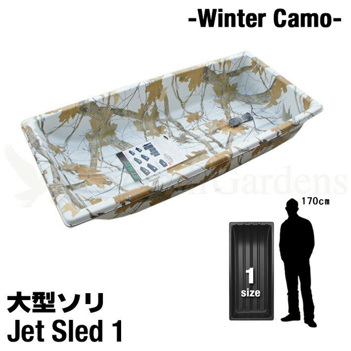 【国内在庫】 軽くて丈夫な大型ソリ 【白迷彩柄】【1サイズ】 Jet Sled 1 (Winter Camo) ソリ 雪 ジェットスレッド …