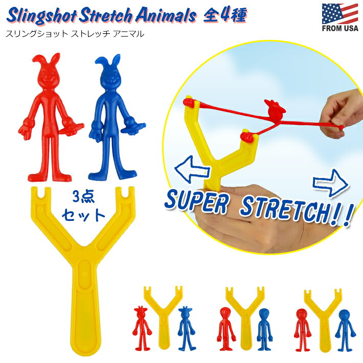  スリングショット ストレッチ アニマル  おもちゃ パチンコ カタパルト 動物 生き物 宇宙人 伸びる ストレッチ 飛ばす 的当て 簡単 玩具 小物 グッズ 雑貨 カラフル 子供 キッズ 楽しい 懐かしい SLINGSHOT STRETCH ANIMAL