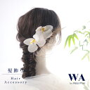 髪飾り 成人式 花 アーテフィシャルフラワー 水引 セット 結婚式 前撮り ヘアアクセサリー ヘッドパーツ ヘアドレス ウェディング 七五三 入園式 入学式 卒業式 卒園式 K-150