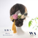 髪飾り 成人式 花 プリザーブドフラワー ドライフラワー アーティフィシャルフラワー タッセル セット 結婚式 前撮り ヘアアクセサリー ヘッドパーツ ヘアドレス ウェディング 七五三 入園式 入学式 卒業式 卒園式 K-152