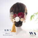 髪飾り 成人式 花 ドライフラワー アーテフィシャルフラワー リボンセット 結婚式 前撮り ヘアアクセサリー ヘッドパーツ ヘアドレス ウェディング 七五三 入園式 入学式 卒業式 卒園式 K-160