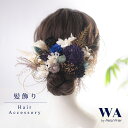髪飾り 成人式 花 ドライフラワー プリザーブドフラワー 水引 セット 結婚式 前撮り ヘアアクセサリー ヘッドパーツ ヘアドレス ウェディング 七五三 入園式 入学式 卒業式 卒園式 K-161