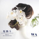 髪飾り 成人式 花 アーテフィシャルフラワー 水引 セット 結婚式 前撮り ヘアアクセサリー ヘッドパーツ ヘアドレス ウェディング 七五三 入園式 入学式 卒業式 卒園式 K-139