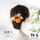 髪飾り 成人式 花 ドライフラワー アーテフィシャルフラワー つまみ細工 セット 結婚式 前撮り ヘアアクセサリー ヘッドパーツ ヘアドレス ウェディング 七五三 入園式 入学式 卒業式 卒園式 K-163