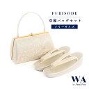 草履バックセット 【フリーサイズ】 振袖 成人式 卒業式 結婚式 着物 草履 バッグ 草履バック 草履バッグセット 着物 草履バッグセット ホワイト 白 ふくれ...