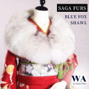 美品 ショール 【ブルーフォックス】成人式 振袖 着物 SAGAFARS ファー ストール マラボー W-35
