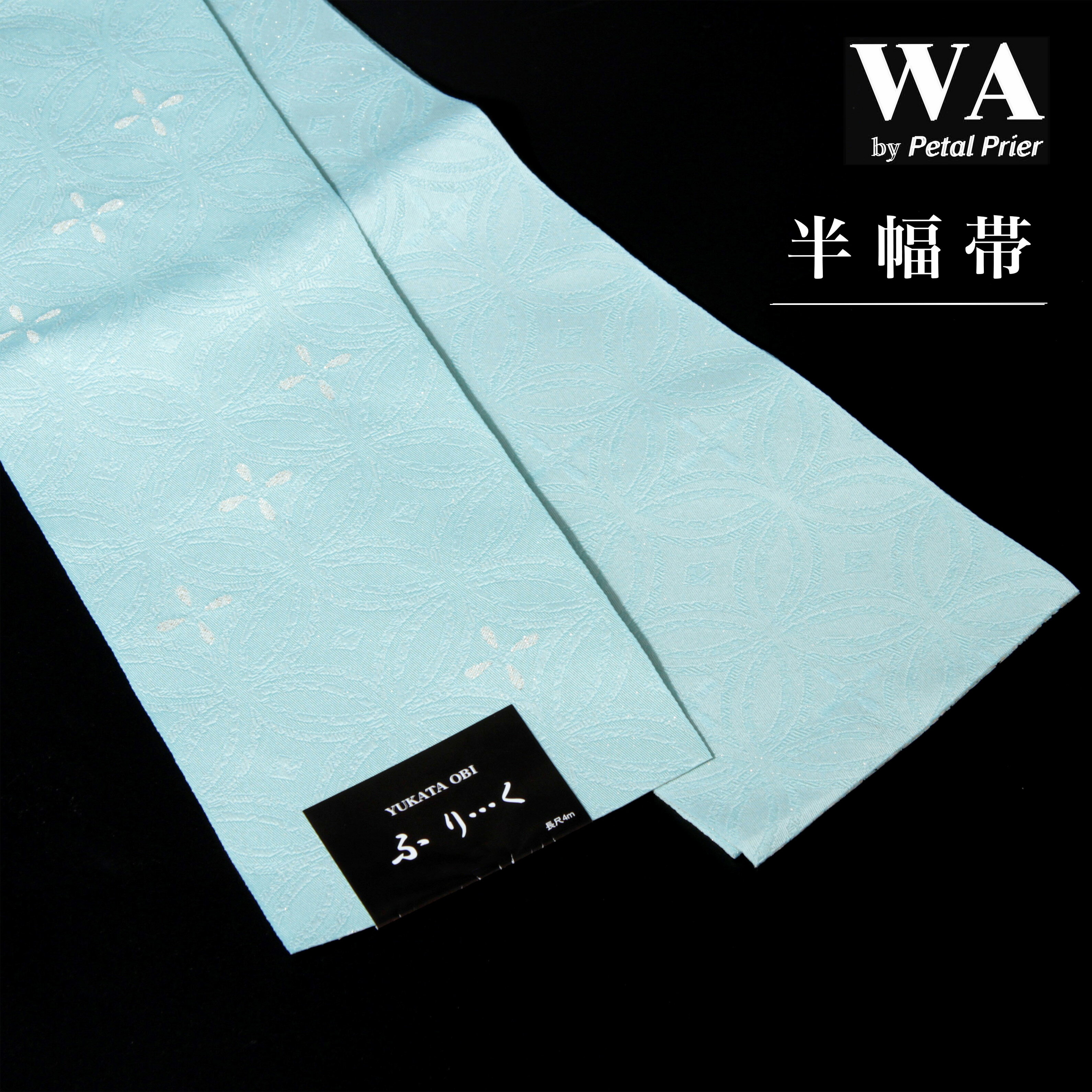 半幅帯 浴衣 帯 新品 単品 ライトブルー 七宝 半巾帯 細帯 単衣 浴衣帯 浴衣用 袴用 HOB-13