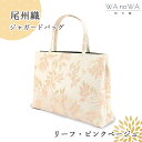尾州織和装バッグ 和装バッグ かばん 和装バック トートバッグ ピンク ベージュ リーフ A4サイズ 軽量 結婚式 お稽古 入学式 卒業式 WA-W-10